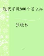 现代家庭800个怎么办
