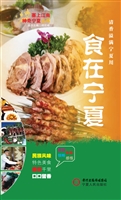 食在宁夏
