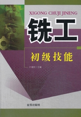铣工初级技能