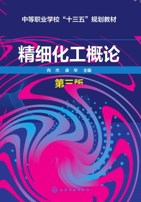 精细化工概论