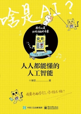人人都能懂的人工智能