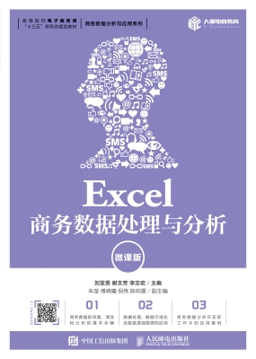 Excel商务数据处理与