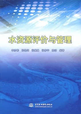 水资源评价与管理
