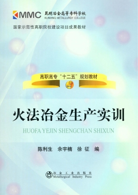 火法冶金生产实训