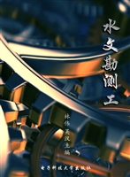 水文勘测工