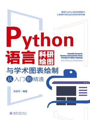 Python语言科研绘图与