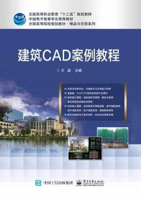 建筑CAD案例教程