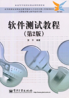 软件测试教程