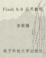 Flash 8.0 应用教程