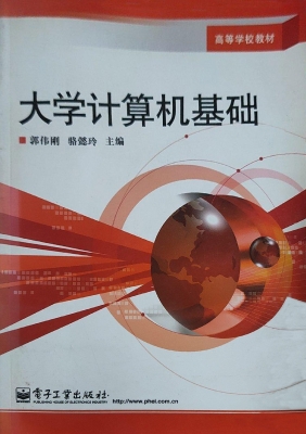 大学计算机基础