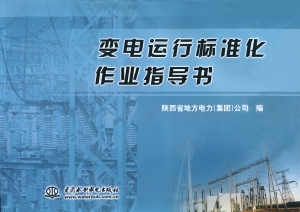 变电运行标准化作业指