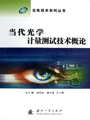当代光学计量测试技术