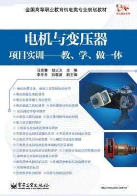 电机与变压器项目实训