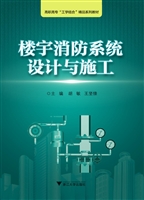 楼宇消防系统设计与施