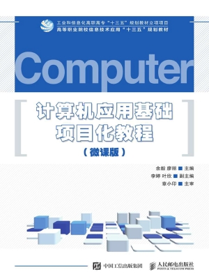 计算机应用基础项目化