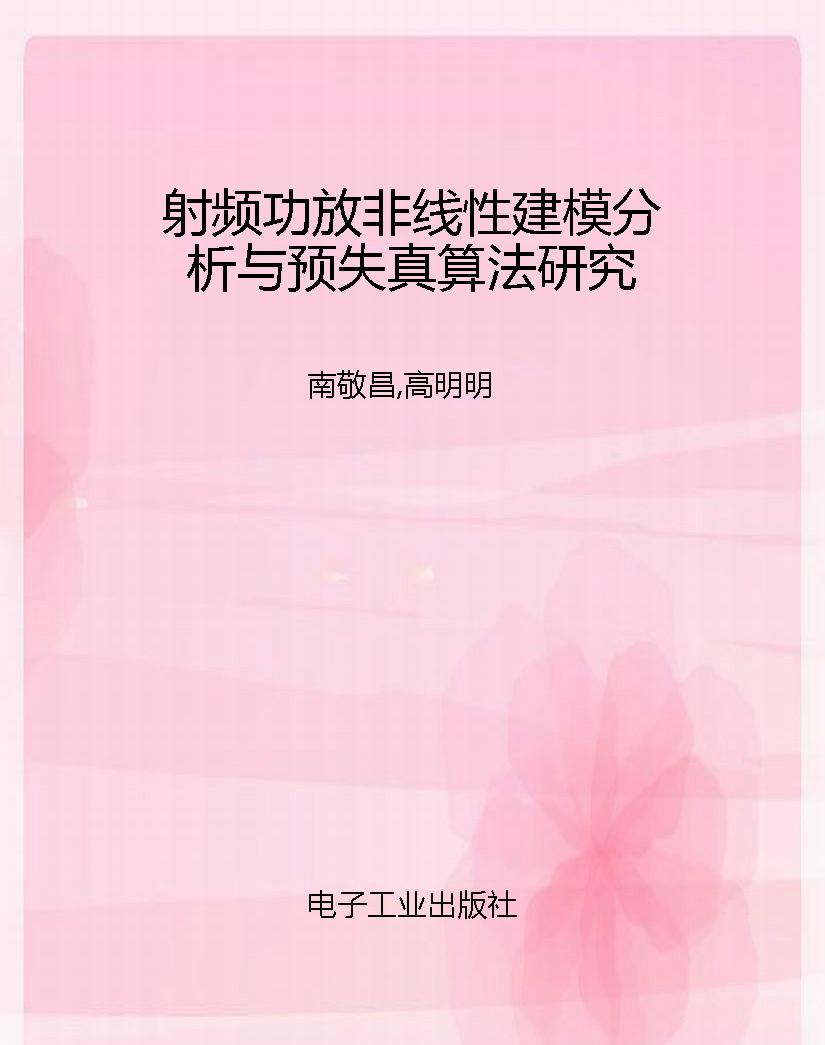 射频功放非线性建模分