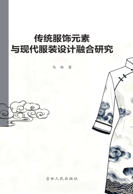 传统服饰元素与现代服