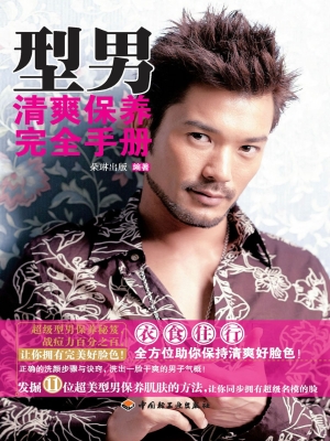 型男清爽保养完全手册