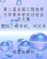 第二届全国工程地质力