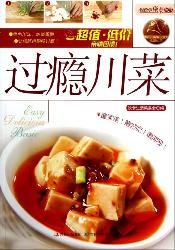 轻松学做菜--过瘾川菜