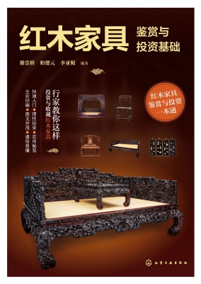 红木家具鉴赏与投资基