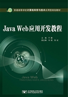 Java Web应用开发教程