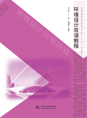 环境设计双语教程