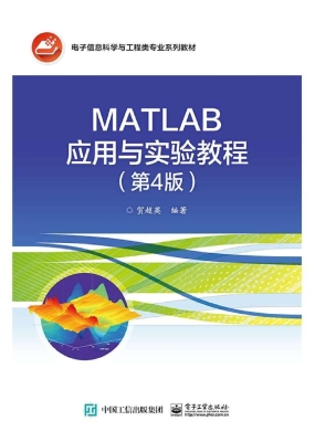 MATLAB应用与实验教程