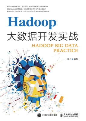 Hadoop大数据开发实战