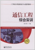 通信工程综合实训