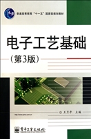 电子工艺基础