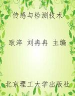 传感与检测技术