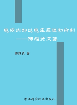 电网内部过电压原理和