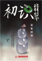 初识翡翠