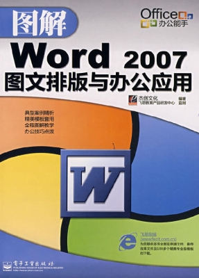 图解Word 2007图文排