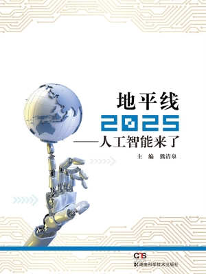 地平线2025——人工智