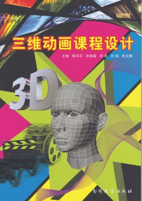 三维动画课程设计