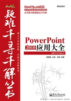 PowerPoint 2010应用
