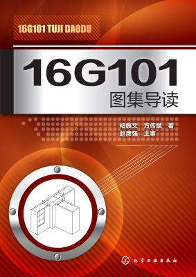 16G101图集导读