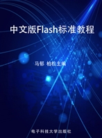 中文版Flash标准教程