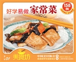 好学易做家常菜158例