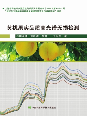 黄桃果实品质高光谱无