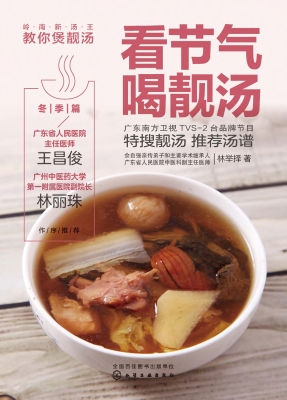看节气喝靓汤·冬季篇