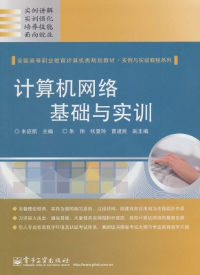 计算机网络基础与实训