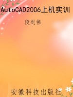 AutoCAD2006上机实训