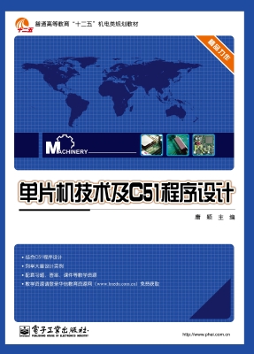 单片机技术及C51程序