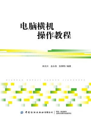 电脑横机操作教程