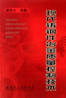 现代铸钢件冶金质量控