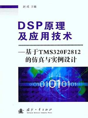 DSP原理及应用技术—