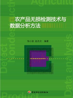 农产品无损检测技术与